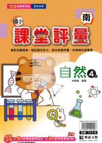 【國小114下】明霖國小課堂評量-南版自然4下