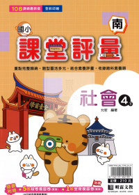 【國小114下】明霖國小課堂評量-南版社會4下