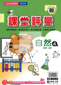 【國小114下】明霖國小課堂評量-翰版自然4下