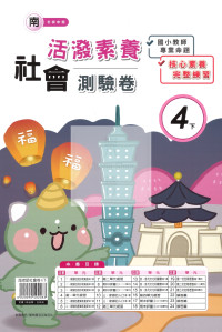 【國小114下】良品國小活潑測驗卷-南版社會4下