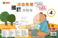 【國小114下】良品國小活潑測驗卷-翰版國語4下