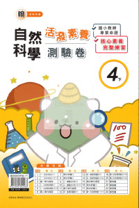 【國小114下】良品國小活潑測驗卷-翰版自然4下