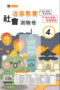 【國小114下】良品國小活潑測驗卷-翰版社會4下