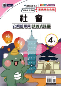 【國小114下】良品國小 康版 安親班專用講義式評量-社會4下