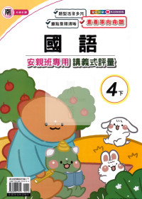 【國小114下】良品國小 南版 安親班專用講義式評量-國語4下