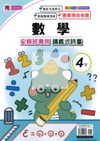 【國小114下】良品國小 南版 安親班專用講義式評量-數學4下