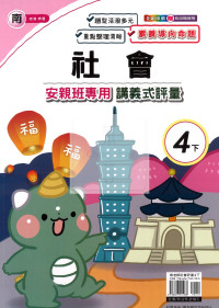 【國小114下】良品國小 南版 安親班專用講義式評量-社會4下