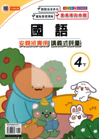【國小114下】良品國小 翰版 安親班專用講義式評量-國語4下