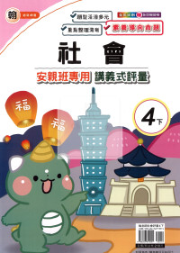 【國小114下】良品國小 翰版 安親班專用講義式評量-社會4下