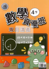 【國小114下】良品國小 翰版 資優版專用講義-數學4下