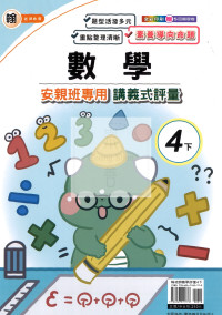 【國小114下】良品 安親班專用講義式評量-翰版數學4下
