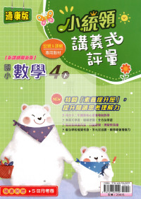 【國小114下】金安國小小統領講義式評量-康版數學4下