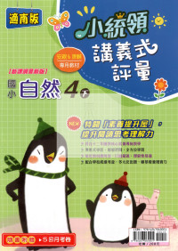 【國小114下】金安國小 南版 小統領講義式評量-自然4下