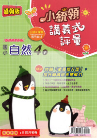 【國小114下】金安國小 翰版 小統領講義式評量-自然4下