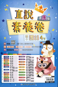 【國小114下】高升鑫國小直說測驗卷-康版國語4下