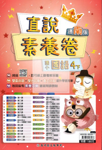 【國小114下】高升鑫國小直說測驗卷-南版國語4下