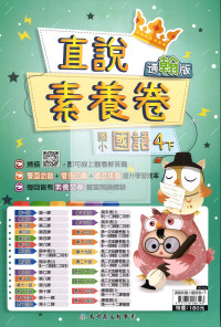 【國小114下】高升鑫國小直說測驗卷-翰版國語4下