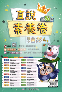 【國小114下】高升鑫國小直說測驗卷-翰版自然4下