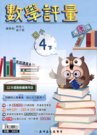【國小114下】高升鑫國小評量-康版數學4下