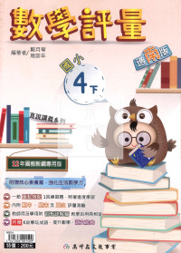 【國小114下】高升鑫國小評量-南版數學4下