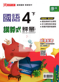 【國小114下】鼎甲國小講義式評量-康版國語4下