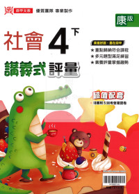 【國小114下】鼎甲國小講義式評量-康版社會4下