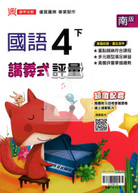 【國小114下】鼎甲國小講義式評量-南版國語4下