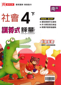 【國小114下】鼎甲國小講義式評量-南版社會4下