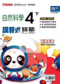 【國小114下】鼎甲國小講義式評量-翰版自然4下