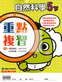 【預購-國小114下】康軒重點複習-自然五下(學用)