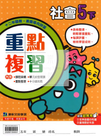 【預購-國小114下】康軒重點複習-社會五下(學用)