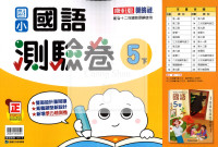 【國小114下】康軒新挑戰測驗卷-國語5下