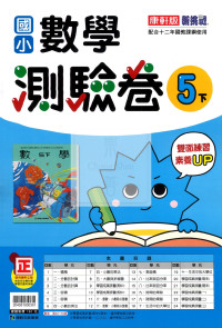 【國小114下】康軒新挑戰測驗卷-數學5下