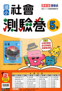 【國小114下】康軒國小新挑戰測驗卷-社會5下