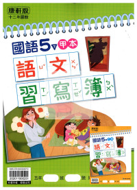 【預購-國小114下】康軒生字甲乙本-國語五下