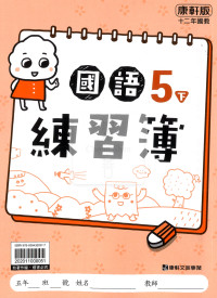 【預購-國小114下】康軒練習簿/作業簿-國語五下(學用)