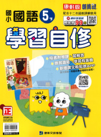 【國小114下】康軒國小新挑戰學習自修-國語5下