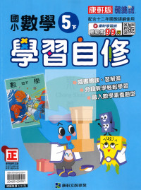 【國小114下】康軒國小新挑戰學習自修-數學5下