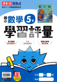 【國小114下】康軒新挑戰學習評量-數學5下
