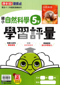 【國小114下】康軒新挑戰學習評量-自然5下