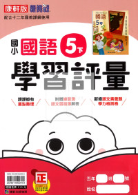 【國小114下】康軒國小新挑戰學習評量-國語5下