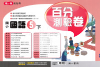 【國小114下】南一國小新超群百分百測驗卷-國語5下
