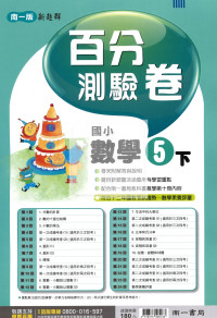 【國小114下】南一國小新超群百分百測驗卷-數學5下