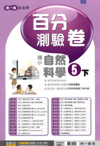 【國小114下】南一國小新超群百分百測驗卷-自然5下