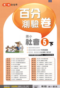 【國小114下】南一國小新超群百分百測驗卷-社會5下