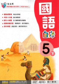 【國小114下】南一新超群自修-國語5下