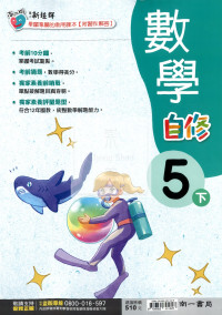 【國小114下】南一新超群自修-數學5下