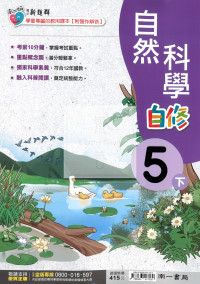 【國小114下】南一新超群自修-自然5下