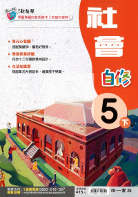【國小114下】南一新超群自修-社會5下
