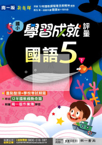 【國小114下】南一新超群學習成就評量-國語5下